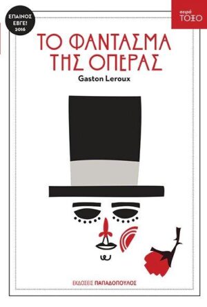 ΤΟΞΟ:ΤΟ ΦΑΝΤΑΣΜΑ ΤΗΣ ΟΠΕΡΑΣ