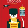 ΤΟΞΟ:ΜΙΧΑΗΛ ΣΤΡΟΓΚΟΦ