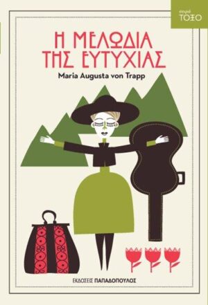 ΤΟΞΟ:Η ΜΕΛΩΔΙΑ ΤΗΣ ΕΥΤΥΧΙΑΣ