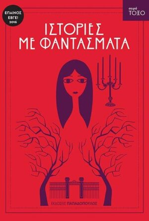 ΤΟΞΟ:ΙΣΤΟΡΙΕΣ ΜΕ ΦΑΝΤΑΣΜΑΤΑ