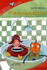 ΠΕΤΑΕΙ - ΠΕΤΑΕΙ Η ΣΥΓΝΩΜΟΜΗΧΑΝΗ