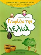 ΓΝΩΡΙΖΩ ΤΗΝ ΕΛΙΑ (ΔΙΑΘΕΜΑΤΙΚΕΣ ΔΡΑΣΤΗΡΙΟΤΗΤΕΣ)