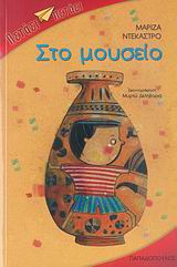 ΠΕΤΑΕΙ - ΠΕΤΑΕΙ ΣΤΟ ΜΟΥΣΕΙΟ