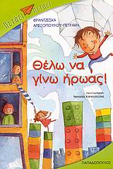 ΠΕΤΑΕΙ - ΠΕΤΑΕΙ ΘΕΛΩ ΝΑ ΓΙΝΩ ΗΡΩΑΣ