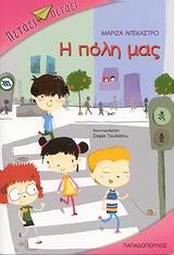 ΠΕΤΑΕΙ - ΠΕΤΑΕΙ Η ΠΟΛΗ ΜΑΣ