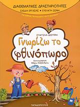 ΔΙΑΘΕΜΑΤΙΚΕΣ ΔΡΑΣΤΗΡΙΟΤΗΤΕΣ · ΣΧΕΔΙΑ ΕΡΓΑΣΙΑΣ: ΕΥΕΛΙΚΤΗ ΖΩΝΗ ΓΝΩΡΙΖΩ ΤΟ ΦΘΙΝΟΠΩΡΟ ΓΙΑ ΜΑΘΗΤΕΣ ΝΗΠΙΑΓΩΓΕΙΟΥ ΚΑΙ Α΄ ΔΗΜΟΤΙΚΟΥ