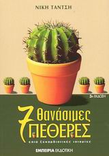 ΔΙΑΔΡΟΜΗ ΣΤΗ ΣΥΓΧΡΟΝΗ ΛΟΓΟΤΕΧΝΙΑ ΕΠΤΑ ΘΑΝΑΣΙΜΕΣ ΠΕΘΕΡΕΣ ΕΠΤΑ ΞΕΚΑΡΔΙΣΤΙΚΕΣ ΙΣΤΟΡΙΕΣ