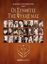 ΟΙ ΣΥΝΘΕΤΕΣ ΤΗΣ ΨΥΧΗΣ ΜΑΣ 1Η ΕΚΔΟΣΗ
