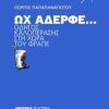 ΩΧ ΑΔΕΡΦΕ... ΟΔΗΓΟΣ ΚΑΛΟΠΕΡΑΣΗΣ ΣΤΗ ΧΩΡΑ ΤΟΥ ΦΡΑΠΕ