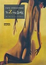 ΤΟ Ζ ΤΗΣ ΖΩΗΣ ΜΥΘΙΣΤΟΡΗΜΑ