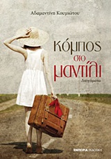 ΚΟΜΠΟΣ ΣΤΟ ΜΑΝΤΙΛΙ ΔΙΗΓΗΜΑΤΑ