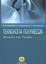 Τ ΤΕΧΝΟΛΟΓΙΑ ΠΟΛΥΜΕΣΩΝ - ΘΕΩΡΙΑ ΚΑΙ ΠΡΑΞΗ
