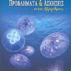 ΠΡΟΒΛΗΜΑΤΑ ΚΑΙ ΑΣΚΗΣΕΙΣ ΣΤΟΥΣ ΑΛΓΟΡΙΘΜΟΥΣ