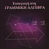 ΕΙΣΑΓΩΓΗ ΣΤΗ ΓΡΑΜΜΙΚΗ ΑΛΓΕΒΡΑ