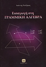 ΕΙΣΑΓΩΓΗ ΣΤΗ ΓΡΑΜΜΙΚΗ ΑΛΓΕΒΡΑ