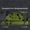 ΕΙΣΑΓΩΓΗ ΣΤΟΝ ΠΡΟΓΡΑΜΜΑΤΙΣΜΟ ANDROID 2Η ΕΚΔΟΣΗ