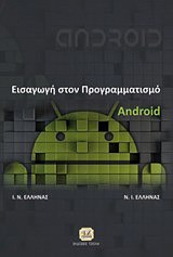 ΕΙΣΑΓΩΓΗ ΣΤΟΝ ΠΡΟΓΡΑΜΜΑΤΙΣΜΟ ANDROID 2Η ΕΚΔΟΣΗ