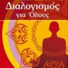 ΔΙΑΛΟΓΙΣΜΟΣ ΓΙΑ ΟΛΟΥΣ
