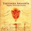 ΤΕΚΤΟΝΙΚΑ ΑΝΑΛΕΚΤΑ ΨΗΦΙΔΕΣ ΤΕΚΤΟΝΙΚΗΣ ΙΣΤΟΡΙΑΣ