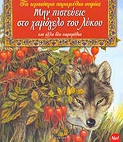 ΜΗΝ ΠΙΣΤΕΥΕΙΣ ΣΤΟ ΧΑΜΟΓΕΛΟ ΤΟΥ ΛΥΚΟΥ