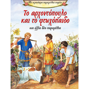 ΤΟ ΑΡΧΟΝΤΟΠΟΥΛΟ ΚΑΙ ΤΟ ΦΤΩΧΟΠΑΙΔΟ