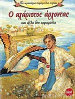 Ο ΑΧΑΡΙΣΤΟΣ ΑΡΧΟΝΤΑΣ