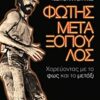 ΒΙΟΓΡΑΦΙΑ ΦΩΤΗΣ ΜΕΤΑΞΟΠΟΥΛΟΣ ΧΟΡΕΥΟΝΤΑΣ ΜΕ ΤΟ ΦΩΣ ΚΑΙ ΤΟ ΜΕΤΑΞΙ: ΒΙΟΓΡΑΦΙΑ