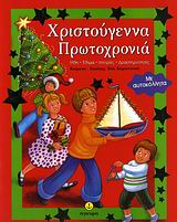 ΧΡΙΣΤΟΥΓΕΝΝΑ, ΠΡΩΤΟΧΡΟΝΙΑ ΗΘΗ, ΕΘΙΜΑ, ΙΣΤΟΡΙΕΣ, ΔΡΑΣΤΗΡΙΟΤΗΤΕΣ: ΜΕ ΑΥΤΟΚΟΛΛΗΤΑ