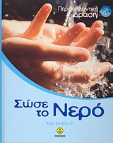 ΠΕΡΙΒΑΛΛΟΝΤΙΚΗ ΔΡΑΣΗ ΣΩΣΕ ΤΟ ΝΕΡΟ