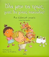 ΟΛΑ ΜΗΝ ΤΑ ΤΡΩΣ, ΓΙΑΤΙ ΘΑ ΓΙΝΕΙΣ ΠΑΧΟΥΛΟΣ! ΜΙΑ ΔΙΔΑΚΤΙΚΗ ΙΣΤΟΡΙΑ