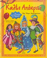 ΚΑΛΕΣ ΑΠΟΚΡΙΕΣ ΗΘΗ, ΕΘΙΜΑ, ΔΡΑΣΤΗΡΙΟΤΗΤΕΣ: ΜΕ ΑΥΤΟΚΟΛΛΗΤΑ ΚΑΙ ΠΑΤΡΟΝ