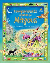 ΣΥΝΑΡΠΑΣΤΙΚΕΣ ΙΣΤΟΡΙΕΣ ΜΕ ΜΑΓΟΥΣ