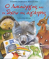 O ΛΥΚΟΥΡΓΟΣ ΚΑΙ ΤΟ ΔΙΧΤΥ ΤΗΣ ΑΓΑΠΗΣ