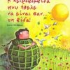Η ΧΕΙΡΟΒΟΜΒΙΔΑ ΠΟΥ ΗΘΕΛΕ ΝΑ ΕΙΝΑΙ ΣΑΝ... ΤΗ ΒΙΔΑ!