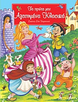 ΤΑ ΠΡΩΤΑ ΜΟΥ ΑΓΑΠΗΜΕΝΑ ΚΛΑΣΙΚΑ