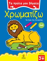 ΤΑ ΠΡΩΤΑ ΜΟΥ ΒΗΜΑΤΑ: ΣΕΙΡΑ Β΄ ΧΡΩΜΑΤΙΖΩ 6 ΤΑ ΖΩΑ ΤΗΣ ΖΟΥΓΚΛΑΣ