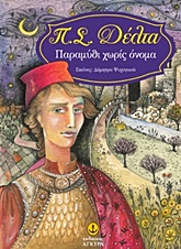 ΠΑΡΑΜΥΘΙ ΧΩΡΙΣ ΟΝΟΜΑ (ΔΕΜΕΝΟ)