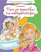 ΠΩΣ ΝΑ ΦΡΟΝΤΙΖΩ ΤΗΝ ΚΑΘΑΡΙΟΤΗΤΑ ΜΟΥ; ΟΙ ΠΡΩΤΕΣ ΜΟΥ ΕΡΩΤΗΣΕΙΣ ΚΑΙ ΑΠΑΝΤΗΣΕΙΣ