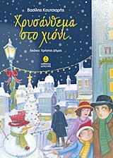 ΧΡΥΣΑΝΘΕΜΑ ΣΤΟ ΧΙΟΝΙ