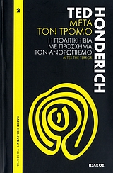 ΦΙΛΟΣΟΦΙΑ ΚΑΙ ΠΟΛΙΤΙΚΗ ΣΚΕΨΗ ΜΕΤΑ ΤΟΝ ΤΡΟΜΟ Η ΠΟΛΙΤΙΚΗ ΒΙΑ ΜΕ ΠΡΟΣΧΗΜΑ ΤΟΝ ΑΝΘΡΩΠΙΣΜΟ