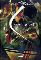 ΑΙΩΝΙΑ ΧΕΙΡΑΨΙΑ ΠΟΙΗΣΗ