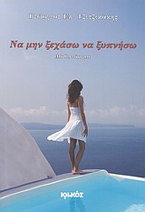 ΝΑ ΜΗΝ ΞΕΧΑΣΩ ΝΑ ΞΥΠΝΗΣΩ ΜΥΘΙΣΤΟΡΗΜΑ