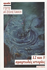12 ΚΑΙ 5 ΑΜΑΡΤΩΛΕΣ ΙΣΤΟΡΙΕΣ ΔΙΗΓΗΜΑΤΑ