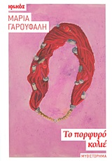 ΤΟ ΠΟΡΦΥΡΟ ΚΟΛΙΕ ΜΥΘΙΣΤΟΡΗΜΑ