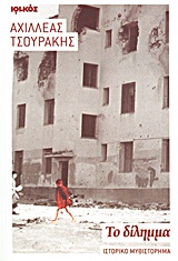 ΤΟ ΔΙΛΗΜΜΑ ΙΣΤΟΡΙΚΟ ΜΥΘΙΣΤΟΡΗΜΑ