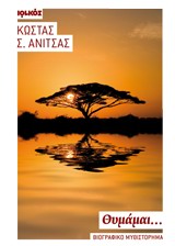 ΘΥΜΑΜΑΙ... ΒΙΟΓΡΑΦΙΚΟ ΜΥΘΙΣΤΟΡΗΜΑ