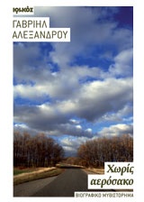 ΧΩΡΙΣ ΑΕΡΟΣΑΚΟ