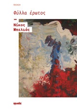 ΦΥΛΛΑ ΕΡΩΤΟΣ ΠΟΙΗΣΗ