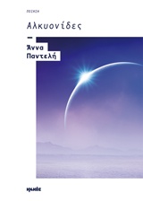 ΑΛΚΥΟΝΙΔΕΣ ΠΟΙΗΣΗ