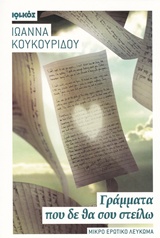 ΓΡΑΜΜΑΤΑ ΠΟΥ ΔΕ ΘΑ ΣΟΥ ΣΤΕΙΛΩ ΜΙΚΡΟ ΕΡΩΤΙΚΟ ΛΕΥΚΩΜΑ